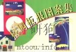 校园板报图案集（1999 PDF版）