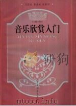 音乐欣赏入门（1999 PDF版）