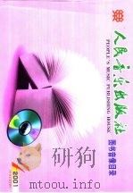 人民音乐出版社图像目录（ PDF版）