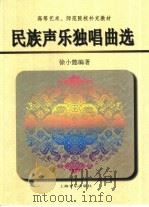 民族声乐独唱曲选（1999 PDF版）