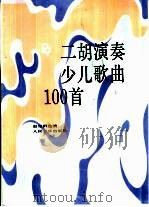 二胡演奏少儿歌曲100首（1998 PDF版）