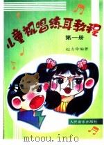 儿童视唱练耳教程  第1册（1991 PDF版）