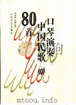 口琴演奏中国民歌80首（1997 PDF版）