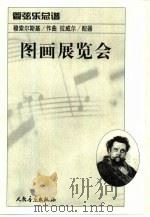 图画展览会：管弦乐总谱（1982年04月第1版 PDF版）