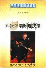 即兴弹唱辉煌技法（1997 PDF版）