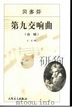 第九交响曲 D小调作品125e正谱本 1981 PDF电子版封面 7103022402 (德)贝多芬(L.V.Beethoven)著