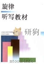 旋律听写教材（1999 PDF版）