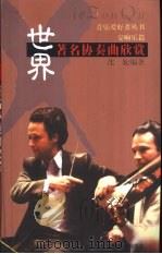 世界著名协奏曲欣赏（1993 PDF版）