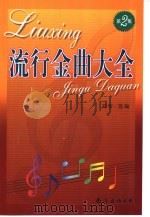 流行金曲大全  第2集（1998 PDF版）