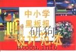 中小学黑板报设计范本（1999 PDF版）