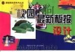校园最新板报设计（1999年09月第1版 PDF版）
