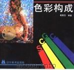 色彩构成（1989 PDF版）