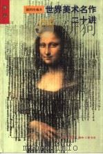 世界美术名作二十讲  插图珍藏本（1998 PDF版）