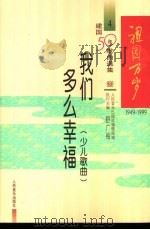 1949-1999建国五十周年歌曲选集  我们多少幸福  少儿歌曲（ PDF版）
