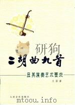 二胡曲九首及其演奏艺术要求（1981 PDF版）