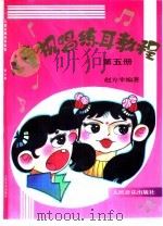 儿童视唱练耳教程  第5册（1996 PDF版）