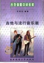 吉他弹唱中级教程  1  吉他与流行音乐潮（1996 PDF版）