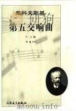 柴科夫斯基第五交响曲 e小调 作品64 1979 PDF电子版封面 7103022429 (俄)柴科夫斯基=ЧАЙКОВСКИЙ,П·И·曲