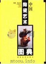 中国陶瓷艺术图典（1999 PDF版）
