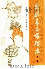 京剧著名唱腔选  中集（1985 PDF版）