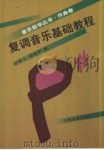 复调音乐基础教程（1997 PDF版）