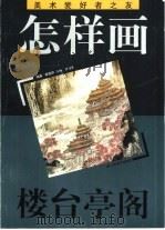 怎样画楼台亭阁（1993 PDF版）