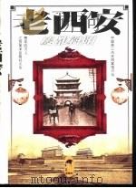 老西安  废都斜阳（1999 PDF版）
