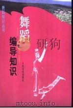 舞蹈编导知识（1984 PDF版）