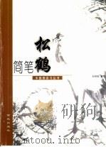 简笔松鹤（1999 PDF版）