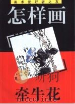怎样画牵牛花（1996 PDF版）