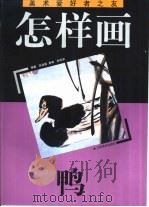 怎样画鸭（1993 PDF版）