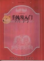 手风琴入门（1999 PDF版）