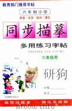 六年制小学生生字组词同上学描摹多用练习字帖  六年级用（1999 PDF版）