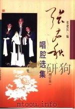 张君秋唱腔选集（1985 PDF版）