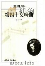 莫扎特第四十交响曲 G小调 1986 PDF电子版封面 7103022410 (奥)莫扎特作曲;= Wolfgang Amadeus Mo