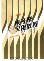 电子琴实用教程（1990 PDF版）