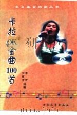 卡拉OK金曲100首（1998 PDF版）