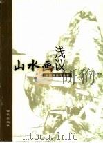 山水画浅议（1999 PDF版）