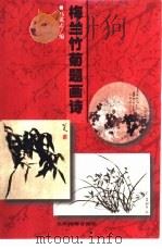 梅兰竹菊题画诗（1999 PDF版）