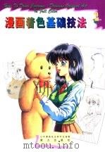 漫画着色基础技法 1999 PDF电子版封面 7806314962 日本漫画技法研究会编著;林岭译