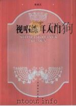 视唱练耳入门（1998 PDF版）