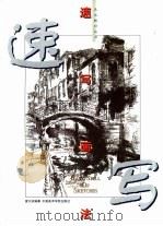 速写画法（1999 PDF版）