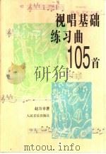 视唱基础练习曲105首（1996 PDF版）