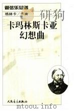 卡玛林斯卡亚幻想曲  管弦乐总谱（1962 PDF版）