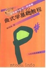 曲式学基础教程（1998 PDF版）