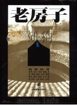 老房子  福建民居  图集（1996 PDF版）
