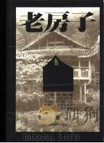 老房子  土家吊脚楼  摄影集（1994 PDF版）