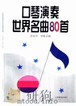 口琴演奏世界名曲80首（1994 PDF版）