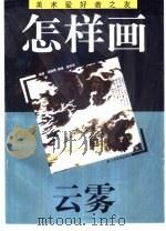 怎样画云雾（1999 PDF版）