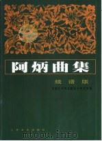 阿炳曲集  线谱版（1983 PDF版）